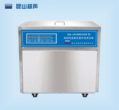 KQ-AS1000GTDE型超声波清洗机