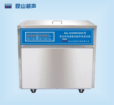 KQ-AS4000GKDE型超声波清洗机